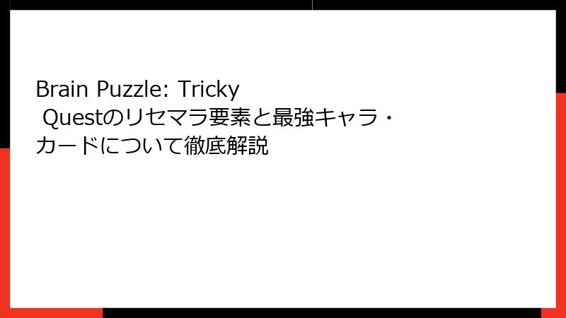 Brain Puzzle: Tricky Questのリセマラ要素と最強キャラ・カードについて徹底解説