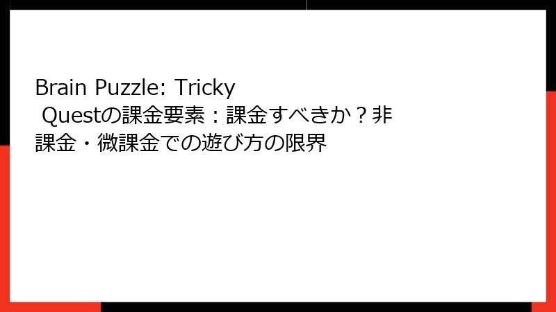 Brain Puzzle: Tricky Questの課金要素：課金すべきか？非課金・微課金での遊び方の限界