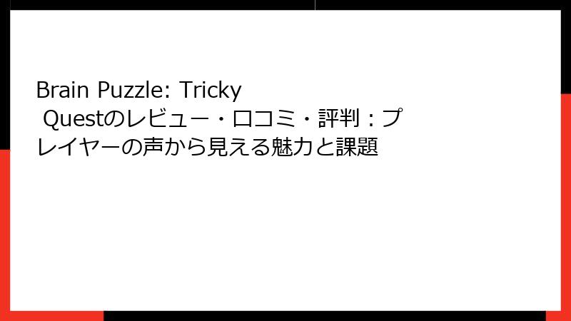Brain Puzzle: Tricky Questのレビュー・口コミ・評判：プレイヤーの声から見える魅力と課題