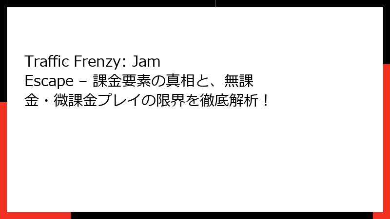 Traffic Frenzy: Jam Escape – 課金要素の真相と、無課金・微課金プレイの限界を徹底解析！