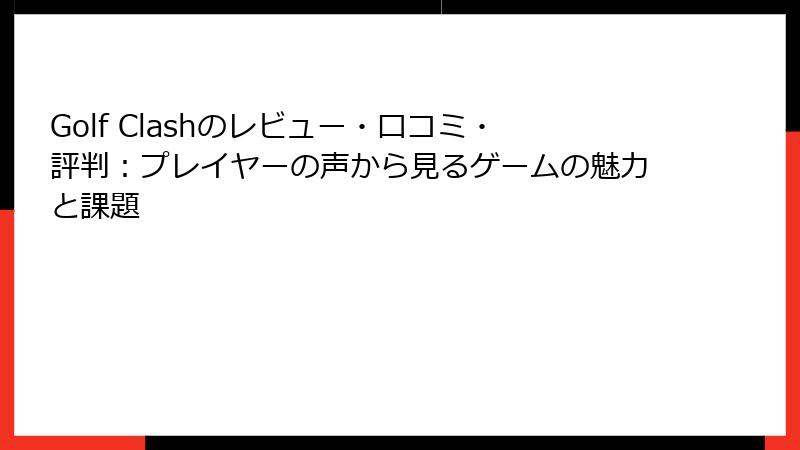 Golf Clashのレビュー・口コミ・評判：プレイヤーの声から見るゲームの魅力と課題