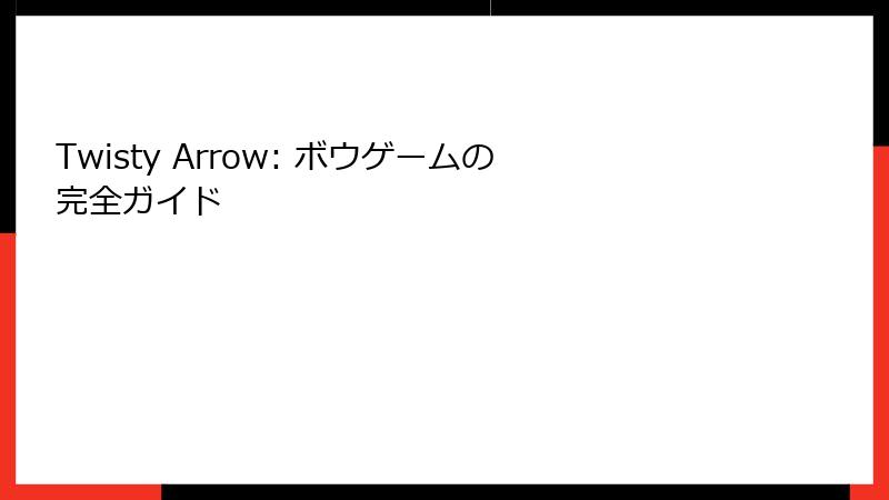 Twisty Arrow: ボウゲームの完全ガイド