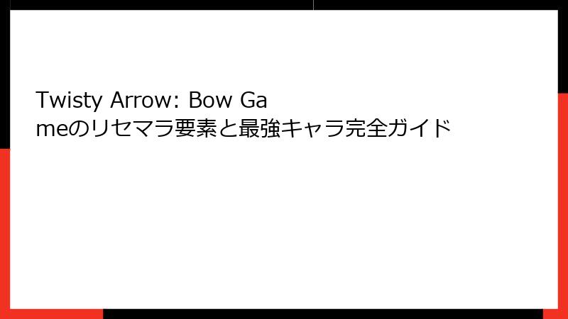 Twisty Arrow: Bow Gameのリセマラ要素と最強キャラ完全ガイド