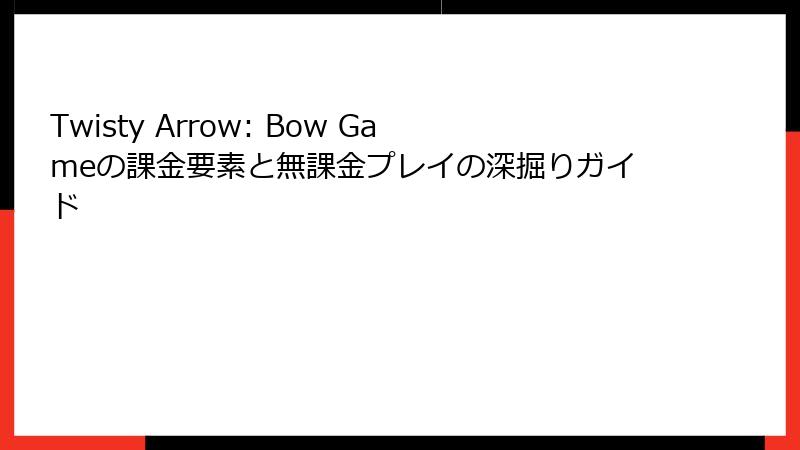 Twisty Arrow: Bow Gameの課金要素と無課金プレイの深掘りガイド