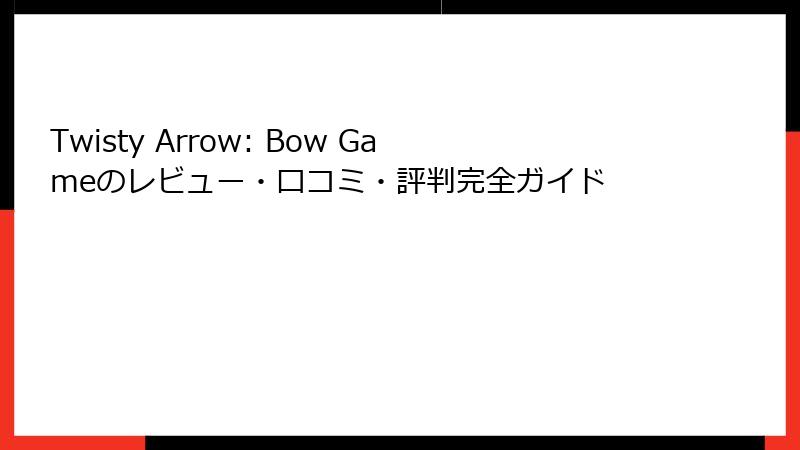 Twisty Arrow: Bow Gameのレビュー・口コミ・評判完全ガイド