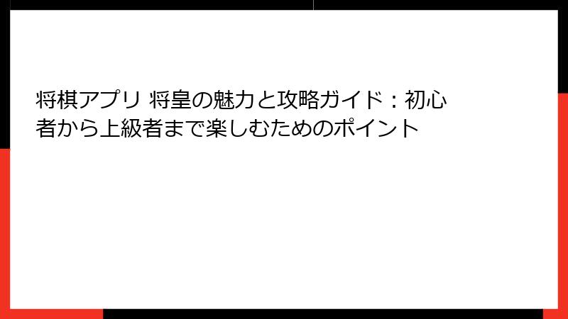 将棋アプリ 将皇の魅力と攻略ガイド：初心者から上級者まで楽しむためのポイント