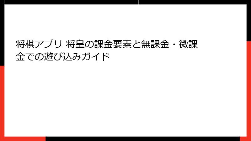 将棋アプリ 将皇の課金要素と無課金・微課金での遊び込みガイド