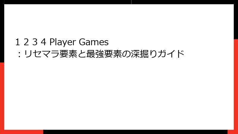 1 2 3 4 Player Games：リセマラ要素と最強要素の深掘りガイド