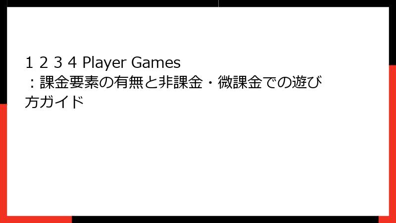 1 2 3 4 Player Games：課金要素の有無と非課金・微課金での遊び方ガイド