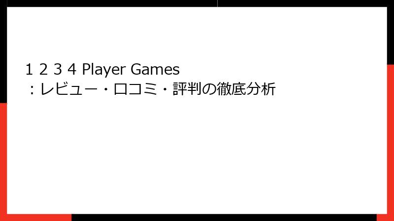 1 2 3 4 Player Games：レビュー・口コミ・評判の徹底分析