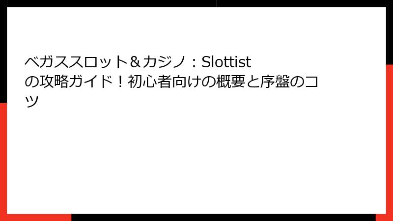 ベガススロット＆カジノ：Slottistの攻略ガイド！初心者向けの概要と序盤のコツ