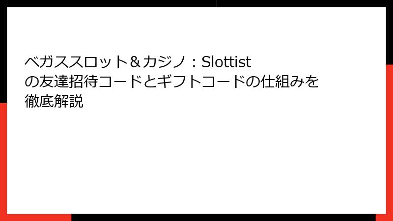 ベガススロット＆カジノ：Slottistの友達招待コードとギフトコードの仕組みを徹底解説
