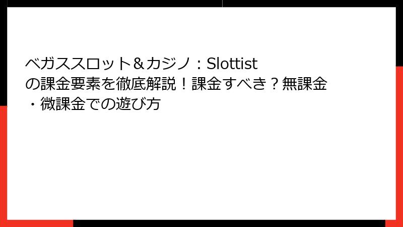 ベガススロット＆カジノ：Slottistの課金要素を徹底解説！課金すべき？無課金・微課金での遊び方