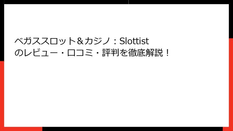 ベガススロット＆カジノ：Slottistのレビュー・口コミ・評判を徹底解説！