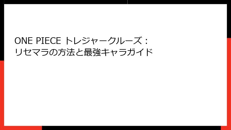 ONE PIECE トレジャークルーズ：リセマラの方法と最強キャラガイド