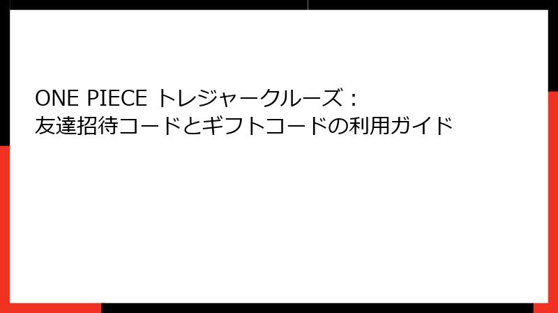 ONE PIECE トレジャークルーズ：友達招待コードとギフトコードの利用ガイド