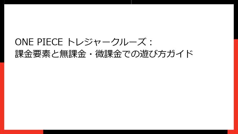 ONE PIECE トレジャークルーズ：課金要素と無課金・微課金での遊び方ガイド