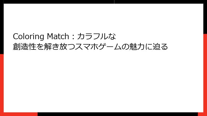 Coloring Match：カラフルな創造性を解き放つスマホゲームの魅力に迫る