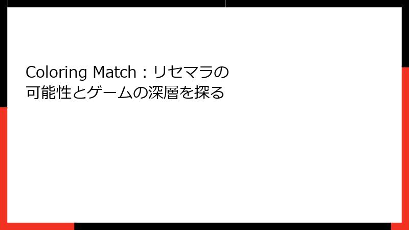 Coloring Match：リセマラの可能性とゲームの深層を探る