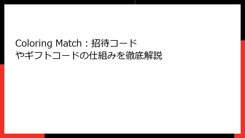 Coloring Match：招待コードやギフトコードの仕組みを徹底解説