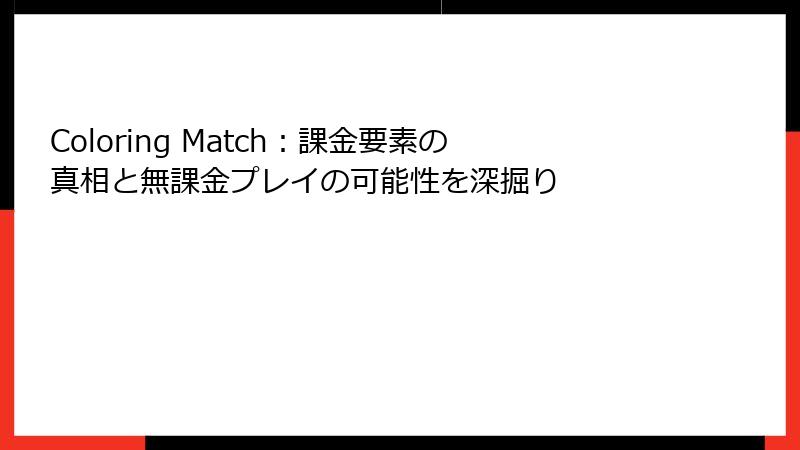 Coloring Match：課金要素の真相と無課金プレイの可能性を深掘り