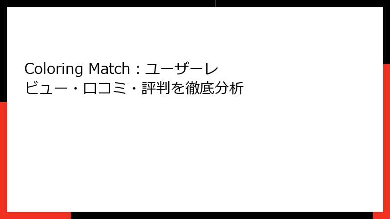 Coloring Match：ユーザーレビュー・口コミ・評判を徹底分析