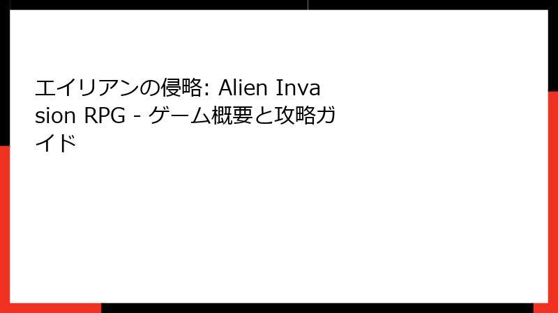 エイリアンの侵略: Alien Invasion RPG - ゲーム概要と攻略ガイド