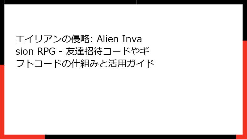 エイリアンの侵略: Alien Invasion RPG - 友達招待コードやギフトコードの仕組みと活用ガイド