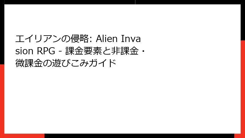 エイリアンの侵略: Alien Invasion RPG - 課金要素と非課金・微課金の遊びこみガイド