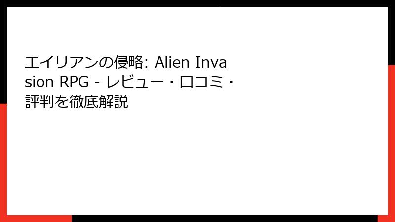 エイリアンの侵略: Alien Invasion RPG - レビュー・口コミ・評判を徹底解説