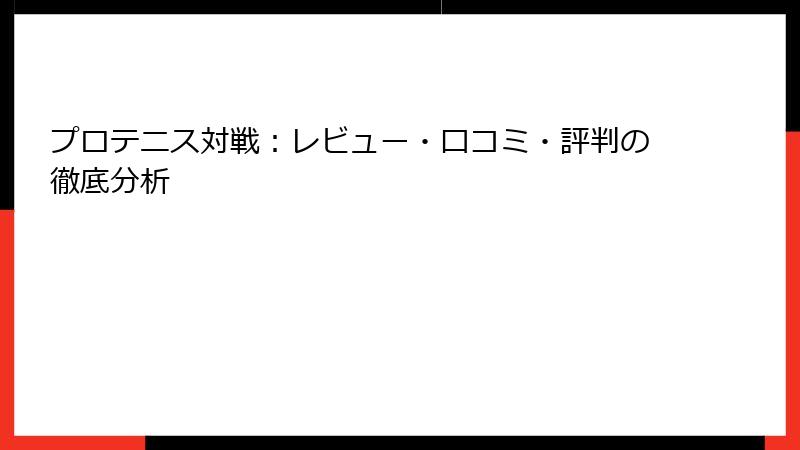 プロテニス対戦：レビュー・口コミ・評判の徹底分析