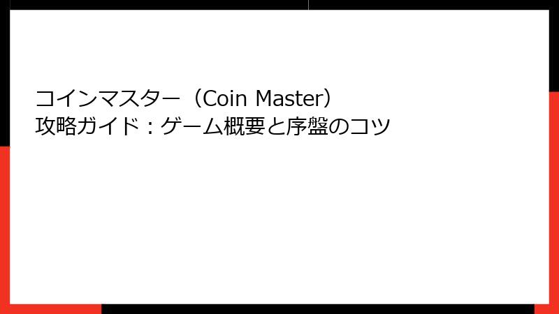 コインマスター（Coin Master）攻略ガイド：ゲーム概要と序盤のコツ