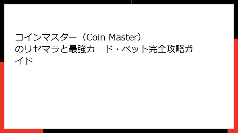 コインマスター（Coin Master）のリセマラと最強カード・ペット完全攻略ガイド