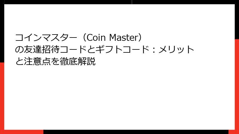 コインマスター（Coin Master）の友達招待コードとギフトコード：メリットと注意点を徹底解説