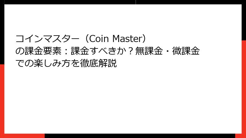 コインマスター（Coin Master）の課金要素：課金すべきか？無課金・微課金での楽しみ方を徹底解説