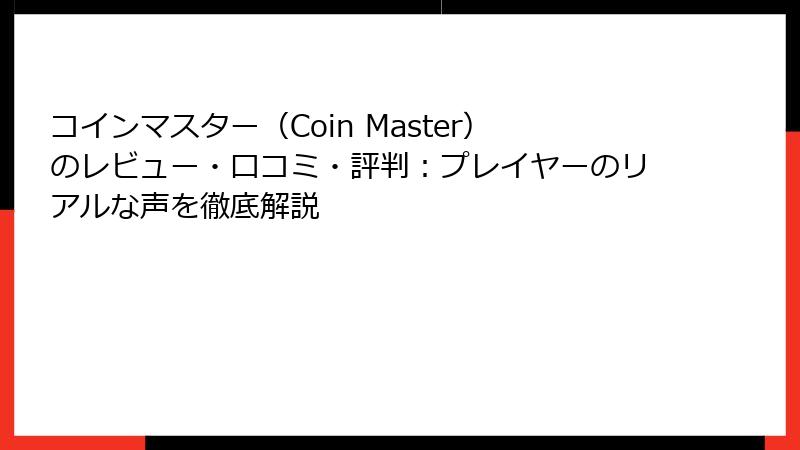 コインマスター（Coin Master）のレビュー・口コミ・評判：プレイヤーのリアルな声を徹底解説