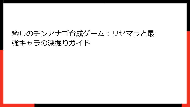 癒しのチンアナゴ育成ゲーム：リセマラと最強キャラの深掘りガイド