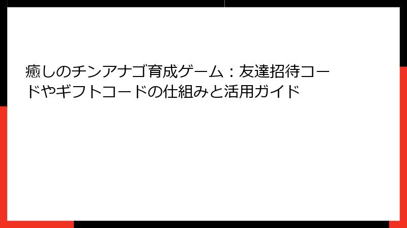 癒しのチンアナゴ育成ゲーム：友達招待コードやギフトコードの仕組みと活用ガイド