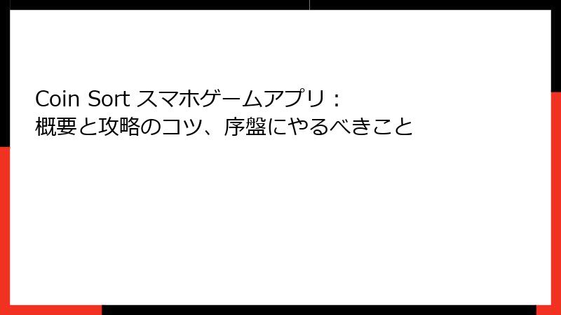 Coin Sort スマホゲームアプリ：概要と攻略のコツ、序盤にやるべきこと