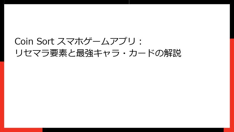 Coin Sort スマホゲームアプリ：リセマラ要素と最強キャラ・カードの解説