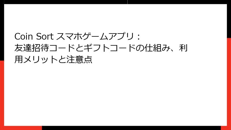Coin Sort スマホゲームアプリ：友達招待コードとギフトコードの仕組み、利用メリットと注意点