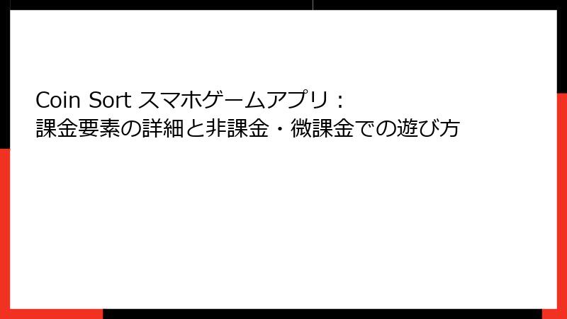 Coin Sort スマホゲームアプリ：課金要素の詳細と非課金・微課金での遊び方