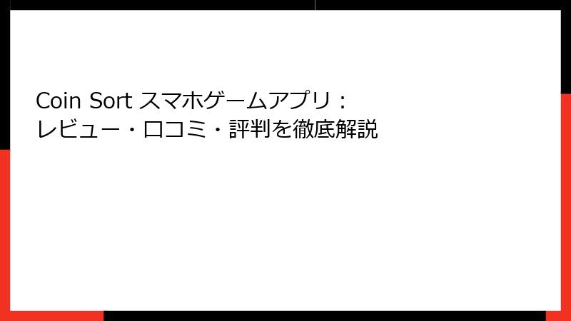Coin Sort スマホゲームアプリ：レビュー・口コミ・評判を徹底解説