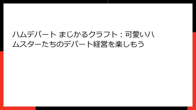 ハムデパート まじかるクラフト：可愛いハムスターたちのデパート経営を楽しもう