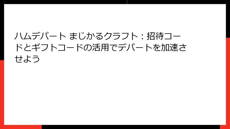 ハムデパート まじかるクラフト：招待コードとギフトコードの活用でデパートを加速させよう