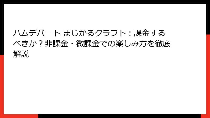 ハムデパート まじかるクラフト：課金するべきか？非課金・微課金での楽しみ方を徹底解説