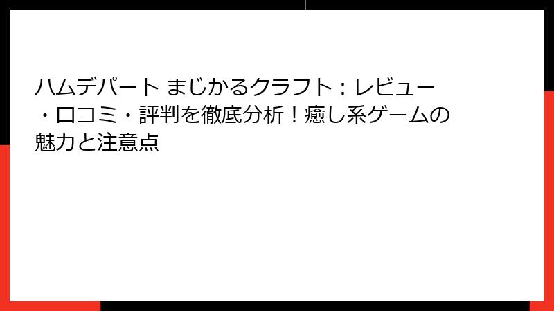 ハムデパート まじかるクラフト：レビュー・口コミ・評判を徹底分析！癒し系ゲームの魅力と注意点