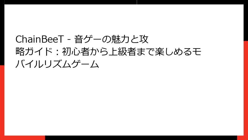 ChainBeeT - 音ゲーの魅力と攻略ガイド：初心者から上級者まで楽しめるモバイルリズムゲーム