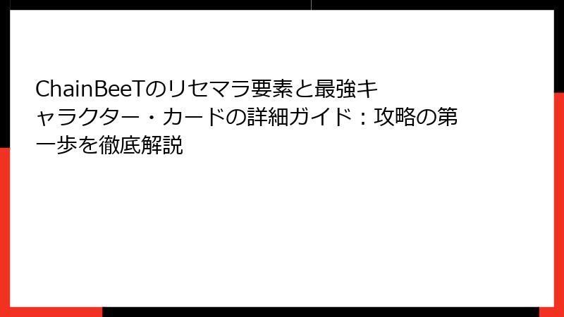 ChainBeeTのリセマラ要素と最強キャラクター・カードの詳細ガイド：攻略の第一歩を徹底解説