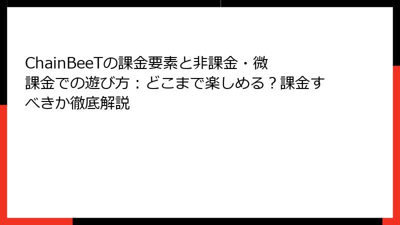 ChainBeeTの課金要素と非課金・微課金での遊び方：どこまで楽しめる？課金すべきか徹底解説
